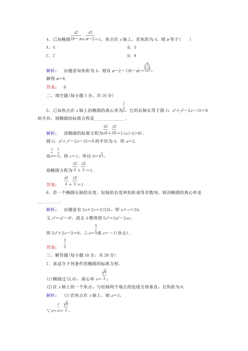 高中数学 第2章 圆锥曲线与方程 1_2 椭圆的简单性质 第1课时 椭圆的简单性质课后演练提升 北师大版选修1-1_第2页