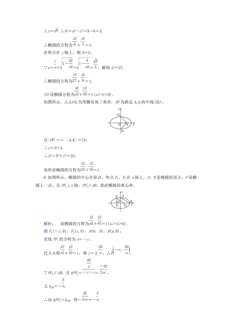 高中数学 第2章 圆锥曲线与方程 1_2 椭圆的简单性质 第1课时 椭圆的简单性质课后演练提升 北师大版选修1-1_第3页