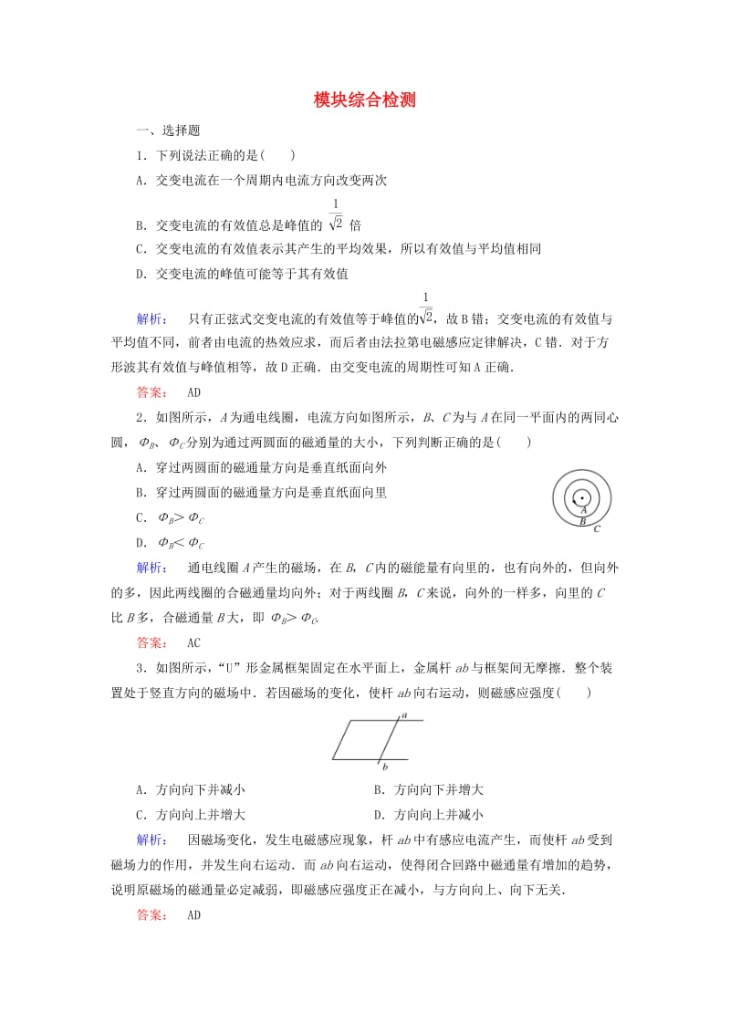 高中物理 模块综合检测 鲁科版选修3-2_第1页