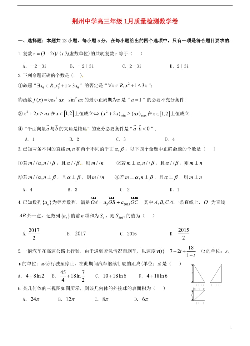 湖北剩州中学2017届高三数学1月质量检测试题理_第1页