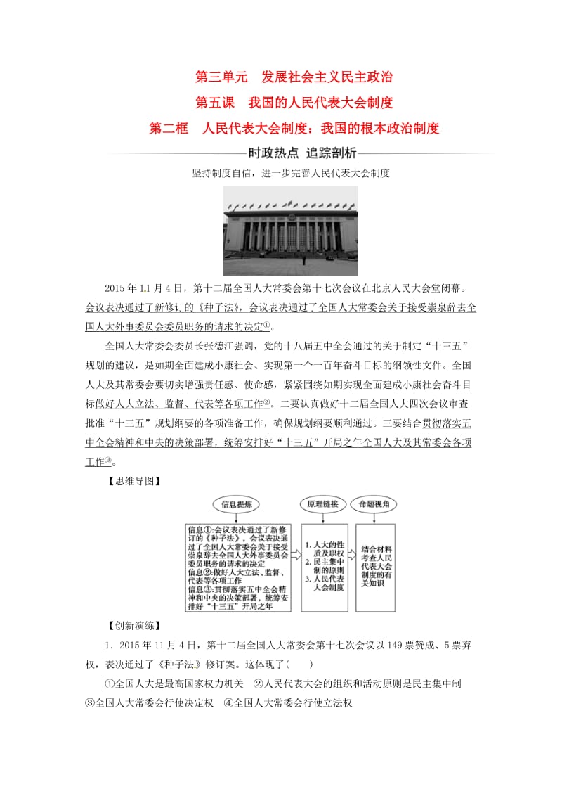 高中政治 第三单元 发展社会主义民主政治 第五课 第二框 人民代表大会制度：我国的根本政治制度练习 新人教版必修2_第1页