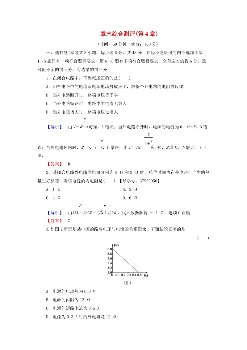 高中物理 第4章 探究闭合电路欧姆定律章末综合测评 沪科版选修3-1_第1页