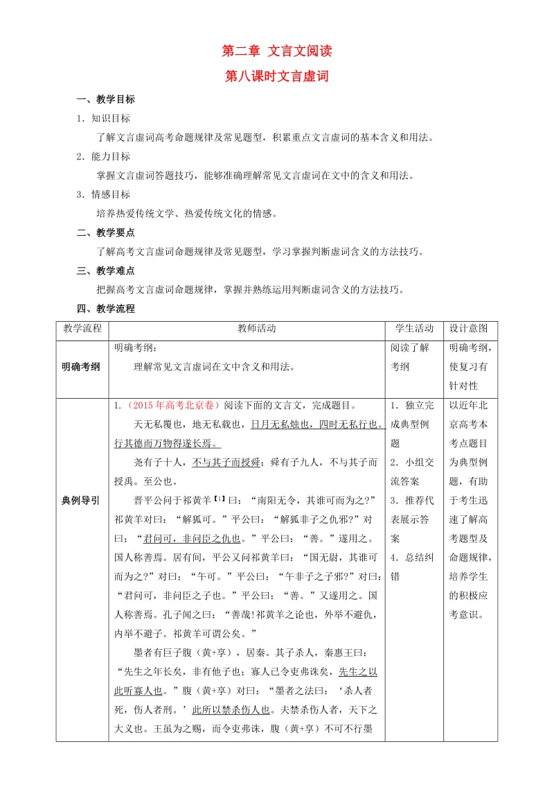 高考语文二轮复习 第08课时 文言虚词教学设计1_第1页