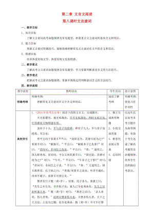 高考語文二輪復(fù)習(xí) 第08課時(shí) 文言虛詞教學(xué)設(shè)計(jì)1