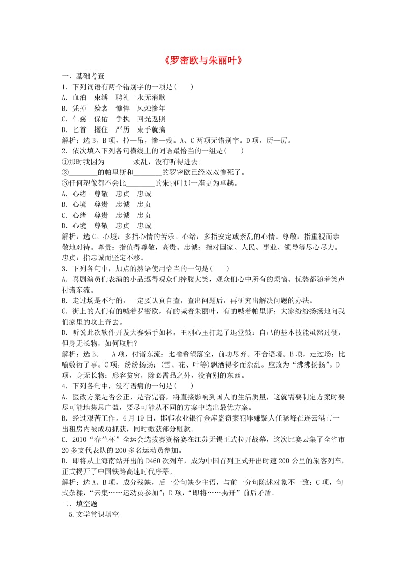 高中语文 第二单元《罗密欧与朱丽叶》同步训练 鲁人版必修5_第1页