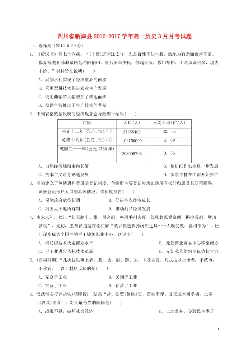 四川省新津县2016-2017学年高一历史3月月考试题_第1页