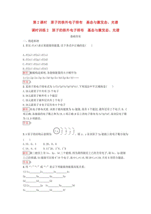 高中化學 第一章 原子結構與性質 1_1_2 原子的核外電子排布 基態(tài)與激發(fā)態(tài)、光譜課時訓練（含解析）新人教版選修3