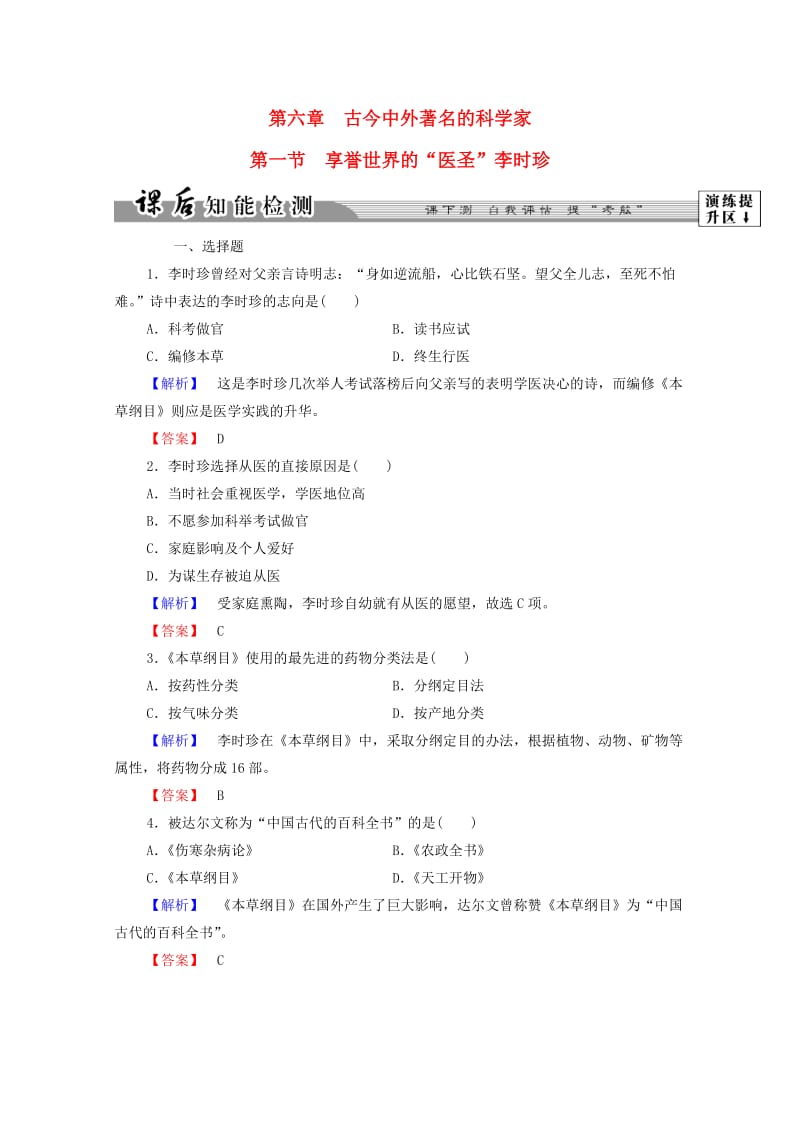 高中历史 第六章 古今中外著名的科学家 16 享誉世界的“医圣”李时珍课后知能检测 北师大版选修41_第1页