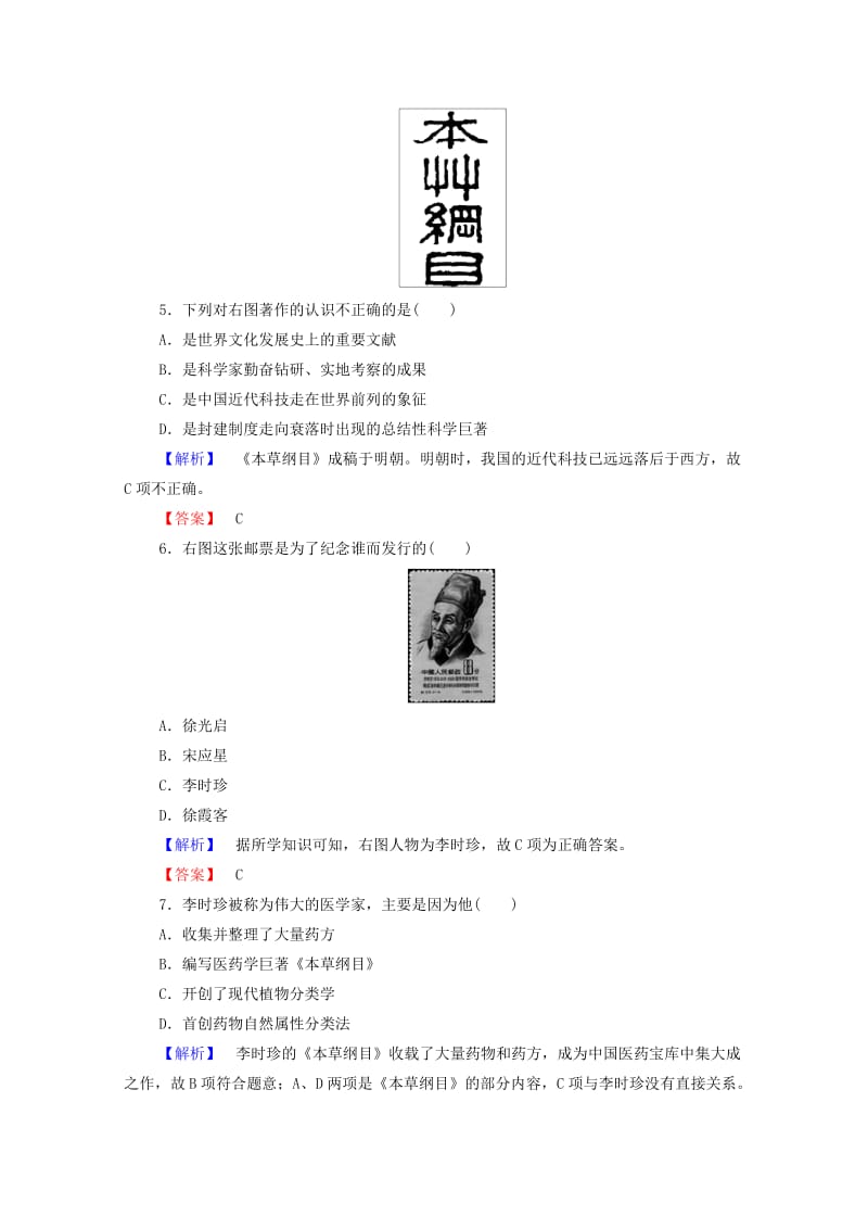 高中历史 第六章 古今中外著名的科学家 16 享誉世界的“医圣”李时珍课后知能检测 北师大版选修41_第2页