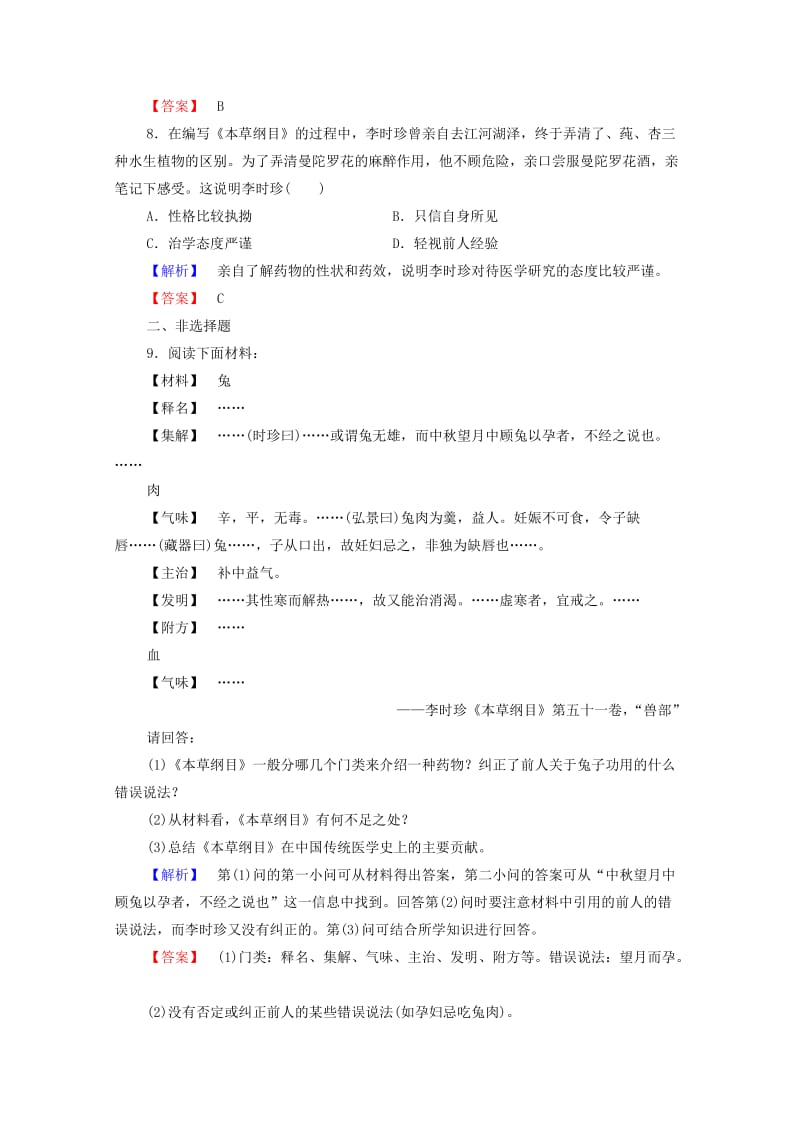 高中历史 第六章 古今中外著名的科学家 16 享誉世界的“医圣”李时珍课后知能检测 北师大版选修41_第3页