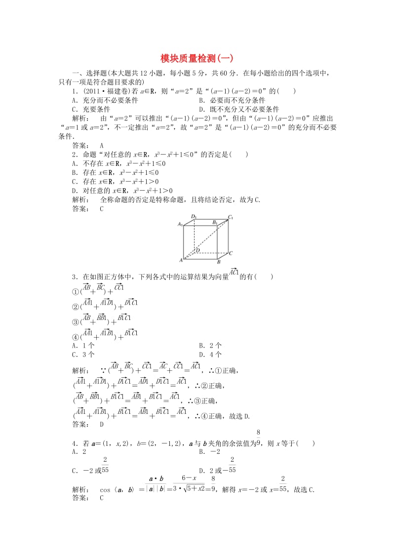 高中数学 模块质量检测(一) 北师大版选修2-1_第1页