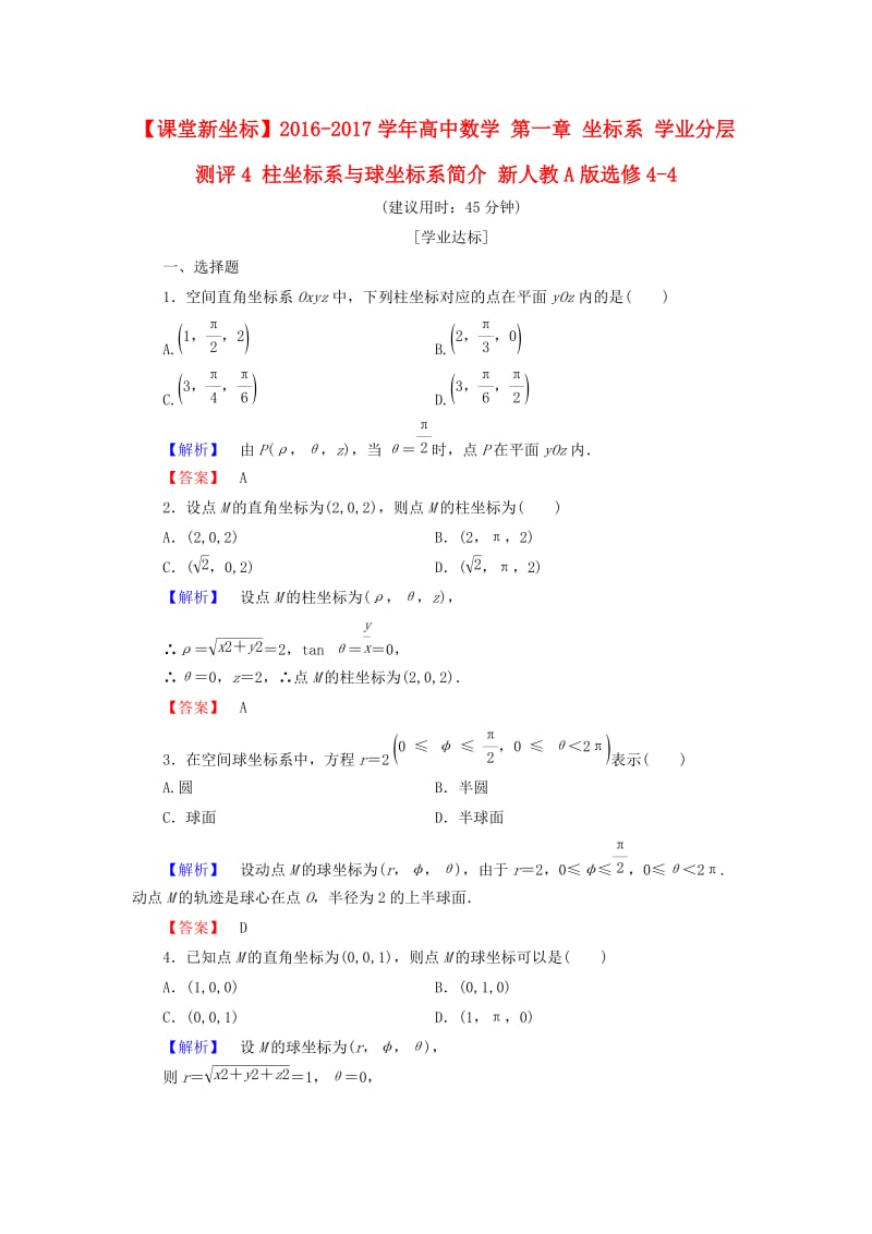 高中数学 第一章 坐标系 学业分层测评4 柱坐标系与球坐标系简介 新人教A版选修4-4_第1页