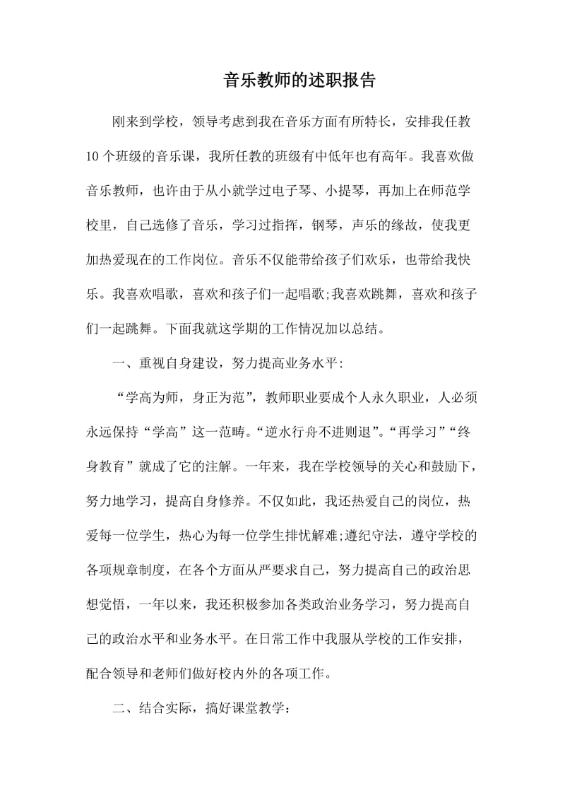 音乐教师的述职报告_第1页