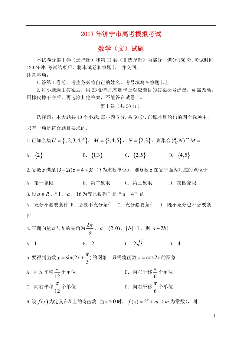 山东省济宁市2017届高三数学第一次模拟3月试题文_第1页