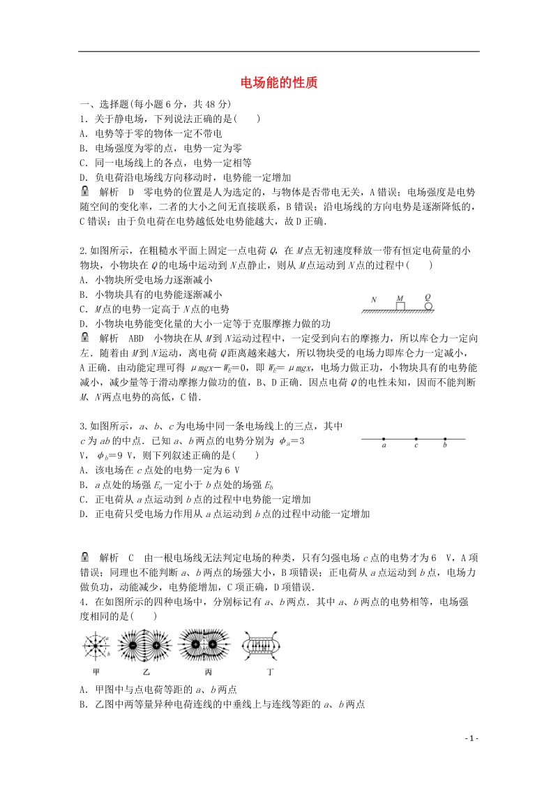 高考物理一轮基础复习 电场能的性质1_第1页