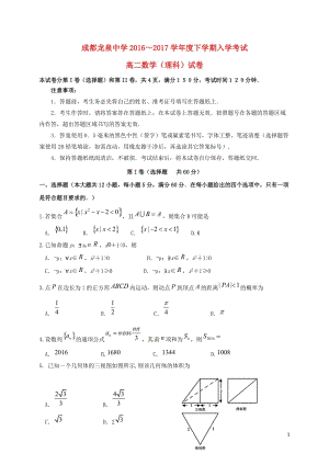 四川省成都市龍泉驛區(qū)第一中學(xué)校高二數(shù)學(xué)下學(xué)期入學(xué)考試試題理