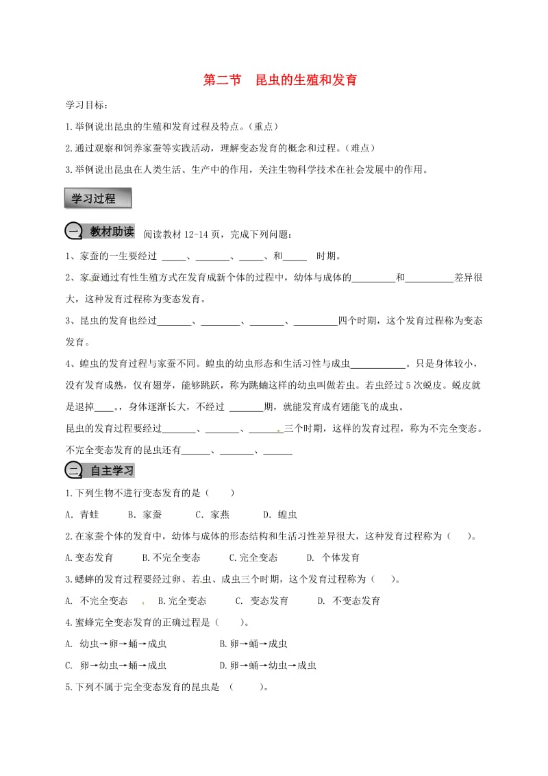 八年级生物下册 第七单元 第一章 第二节 昆虫的生殖和发育学案（新版）新人教版_第1页