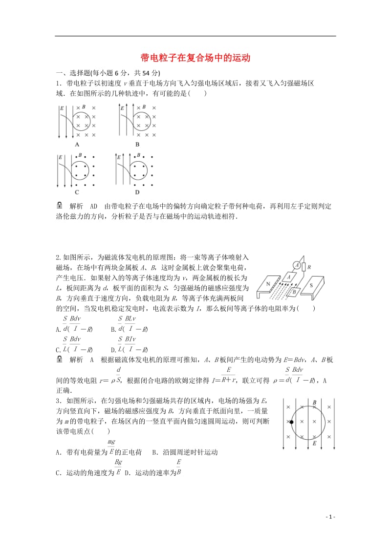 高考物理一轮基础复习 带电粒子在复合场中的运动1_第1页