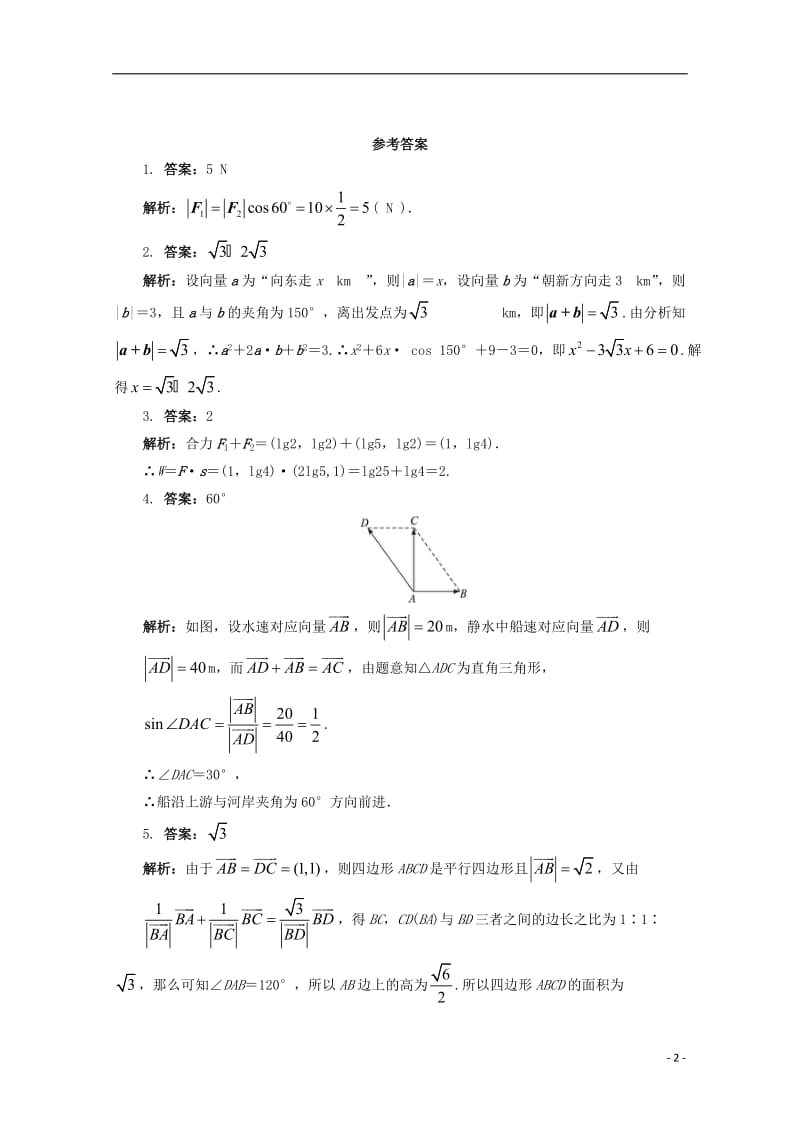 江苏省盱眙县都梁中学高中数学第2章平面向量2.5向量的应用课堂精练苏教版必修4_第2页