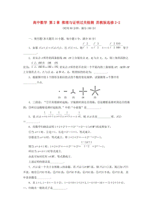 高中數學 第2章 推理與證明過關檢測 蘇教版選修2-21