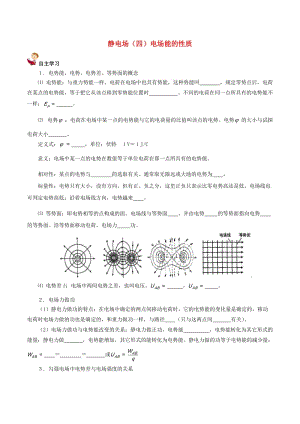 高中物理 靜電場(chǎng)（四）電場(chǎng)能的性質(zhì)學(xué)案1