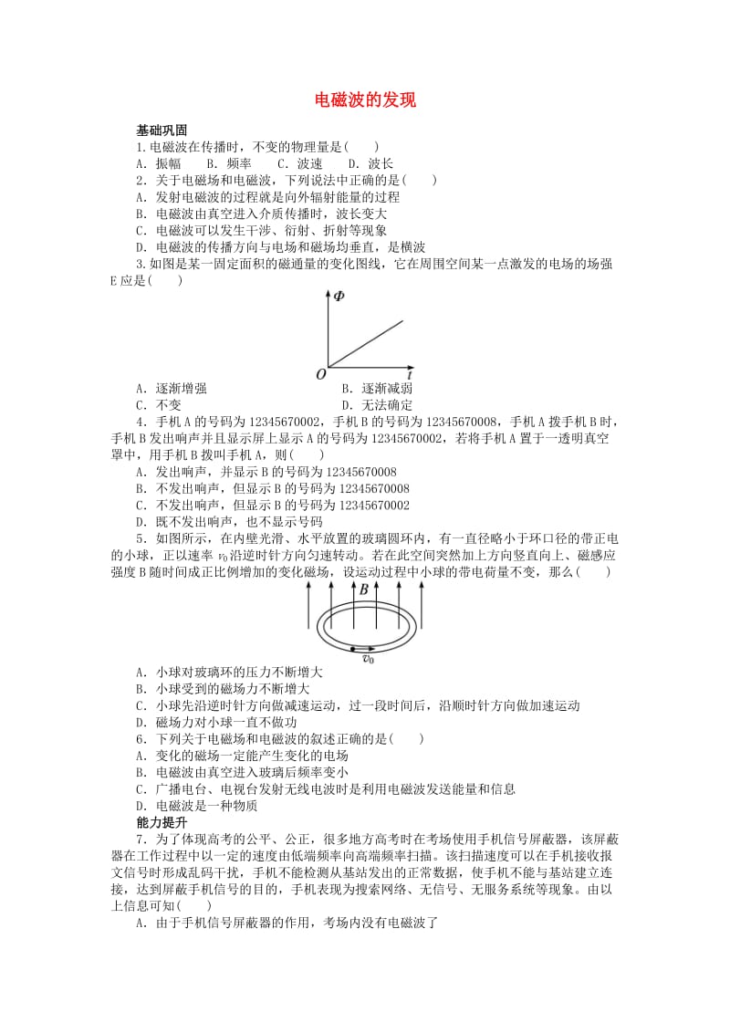 高中物理 第十四章 电磁波 1 电磁波的发现课后训练 新人教版选修3-41_第1页