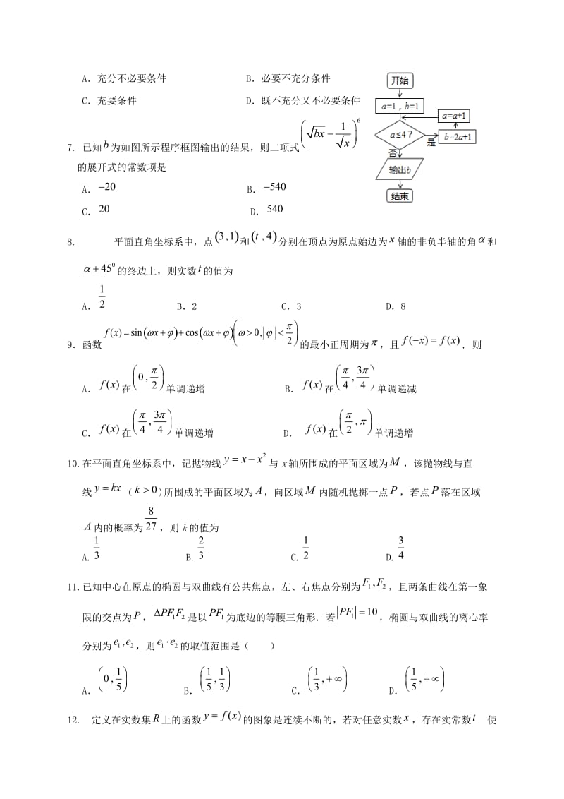 高三数学一诊模拟（12月月考）试题 理_第2页