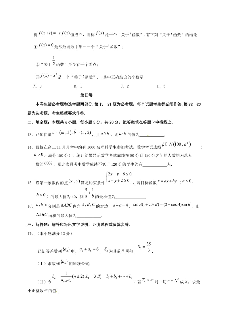 高三数学一诊模拟（12月月考）试题 理_第3页