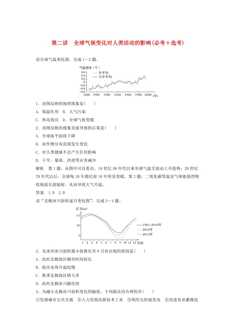 高考地理总复习 第4章 自然地理环境对人类活动的影响 第2讲 全球气候变化对人类活动的影响（必修1）_第1页