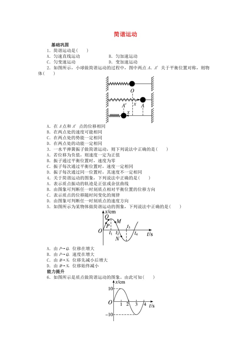 高中物理 第十一章 机械振动 1 简谐运动课后训练 新人教版选修3-41_第1页