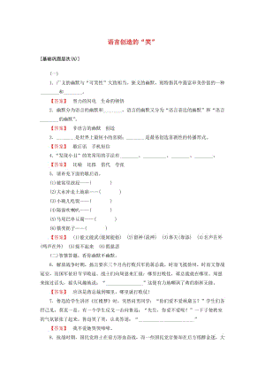 高中語文 第7單元 語言創(chuàng)造的“笑”精學精練 魯人版選修《語言的運用》