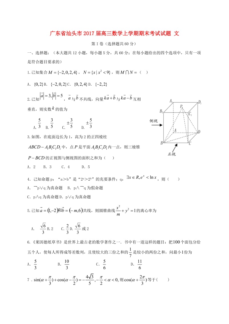 高三数学上学期期末考试试题 文 (2)_第1页