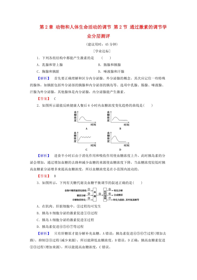 高中生物 第2章 动物和人体生命活动的调节 第2节 通过激素的调节学业分层测评 新人教版必修3_第1页