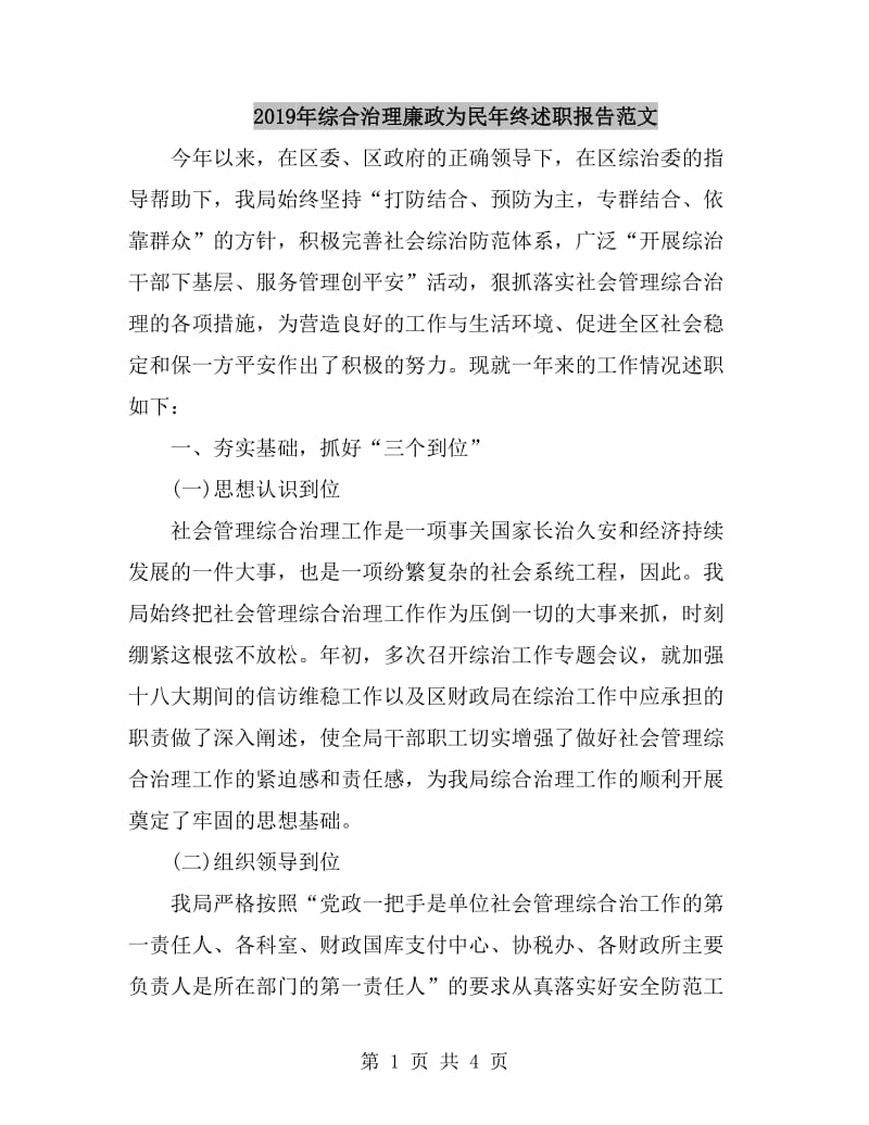 2019年综合治理廉政为民年终述职报告范文_第1页