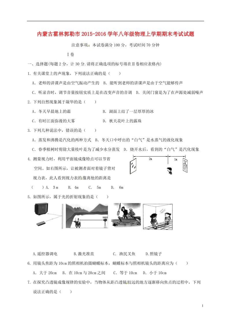 内蒙古霍林郭勒市2015-2016学年八年级物理上学期期末考试试题新人教版_第1页