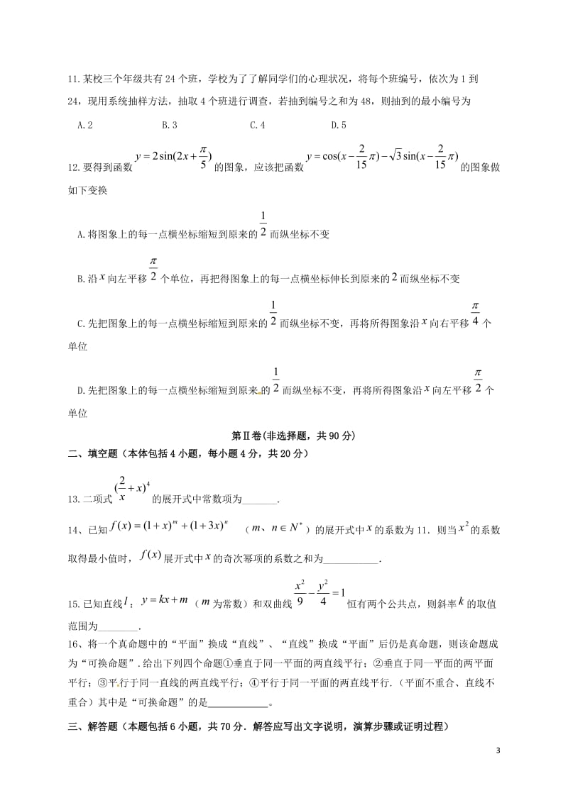四川省成都市龙泉驿区第一中学校2017届高三数学下学期入学考试试题理_第3页