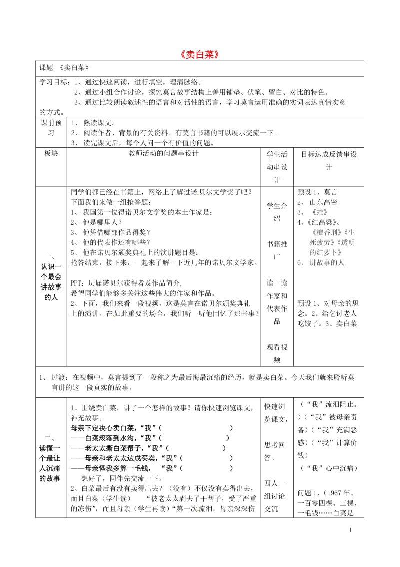 江苏省常州市新北区实验学校七年级语文上册 第二单元 第6课《卖白菜》教案 苏教版_第1页