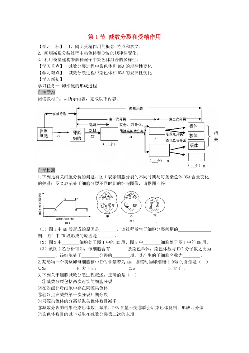 高中生物 2.1.2 减数分裂和受精作用导学案新人教版必修2_第1页