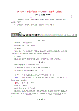 高中數(shù)學 第1章 不等關系與基本不等式 1.4 第3課時 不等式的證明——反證法、放縮法、幾何法學案 北師大版選修4-5