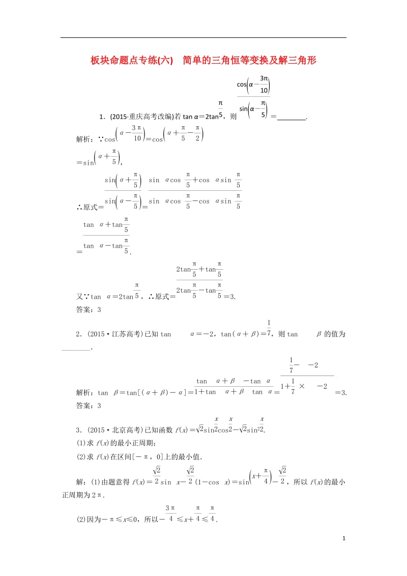 江苏专用2017届高三数学一轮总复习板块命题点专练六简单的三角恒等变换及解三角形理_第1页