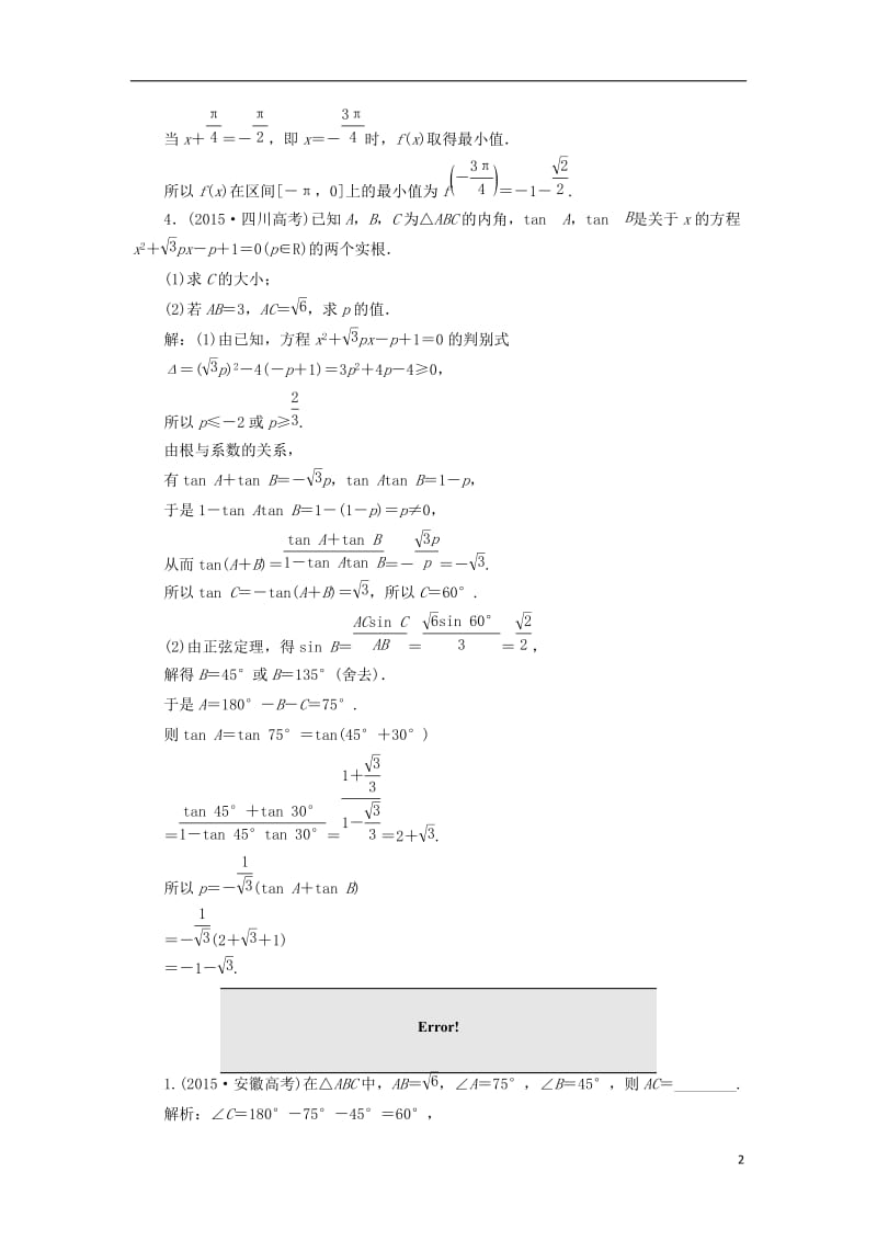 江苏专用2017届高三数学一轮总复习板块命题点专练六简单的三角恒等变换及解三角形理_第2页