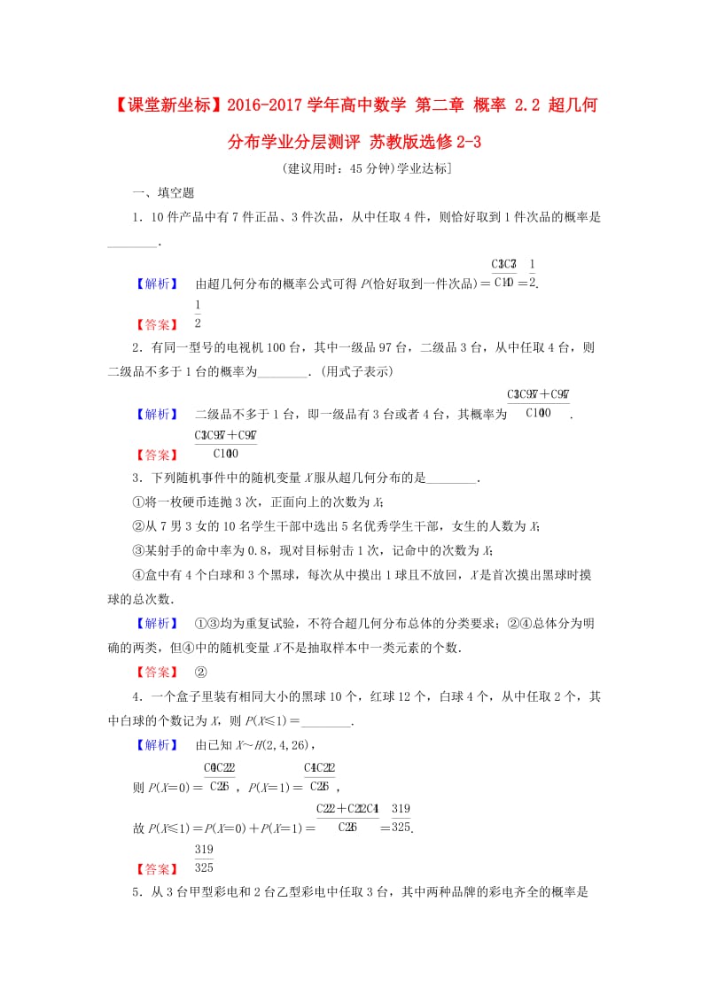 高中数学 第二章 概率 2.2 超几何分布学业分层测评 苏教版_第1页