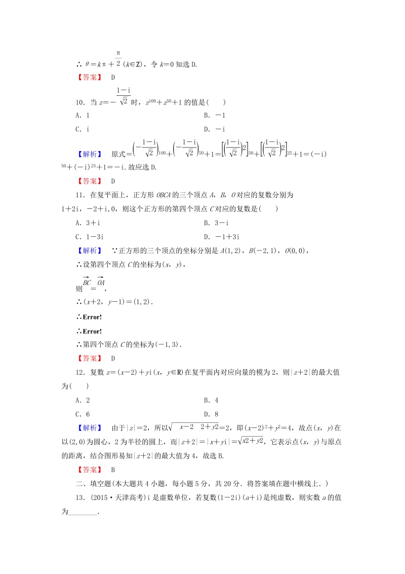 高中数学 章末综合测评3 新人教A版选修1-2_第3页