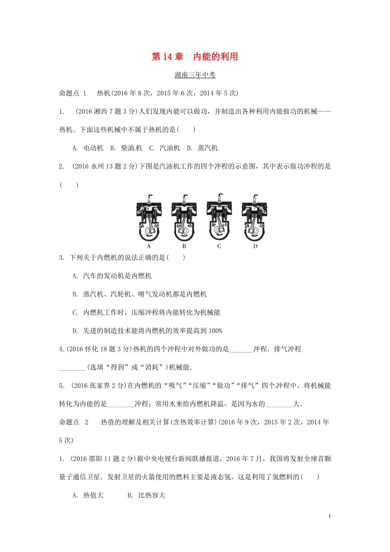 湖南省2017中考物理第一部分教材知识梳理第14章内能的利用试题_第1页