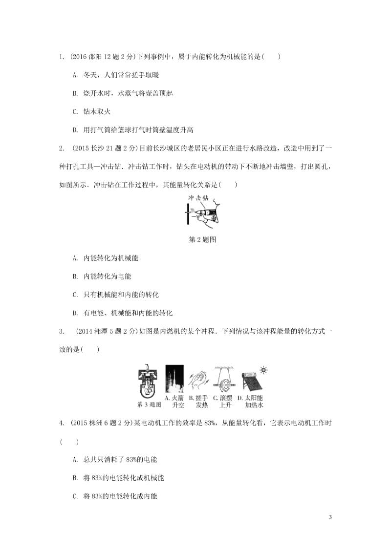 湖南省2017中考物理第一部分教材知识梳理第14章内能的利用试题_第3页