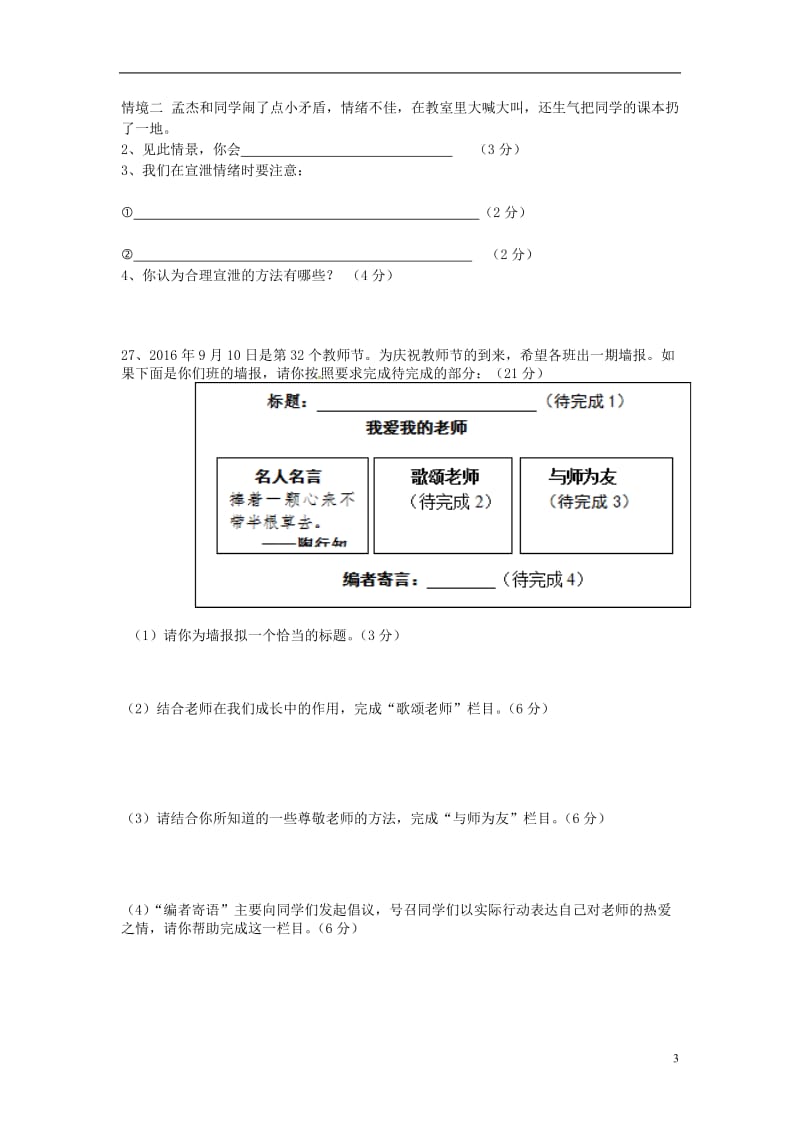 山东省临沂市2016-2017学年七年级道德与法治下学期第一阶段试题_第3页