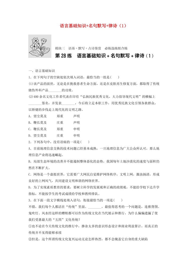 高考语文一轮复习 模块三 语基 默写 古诗鉴赏 第28练 语言基础知识+名句默写+律诗（1）_第1页