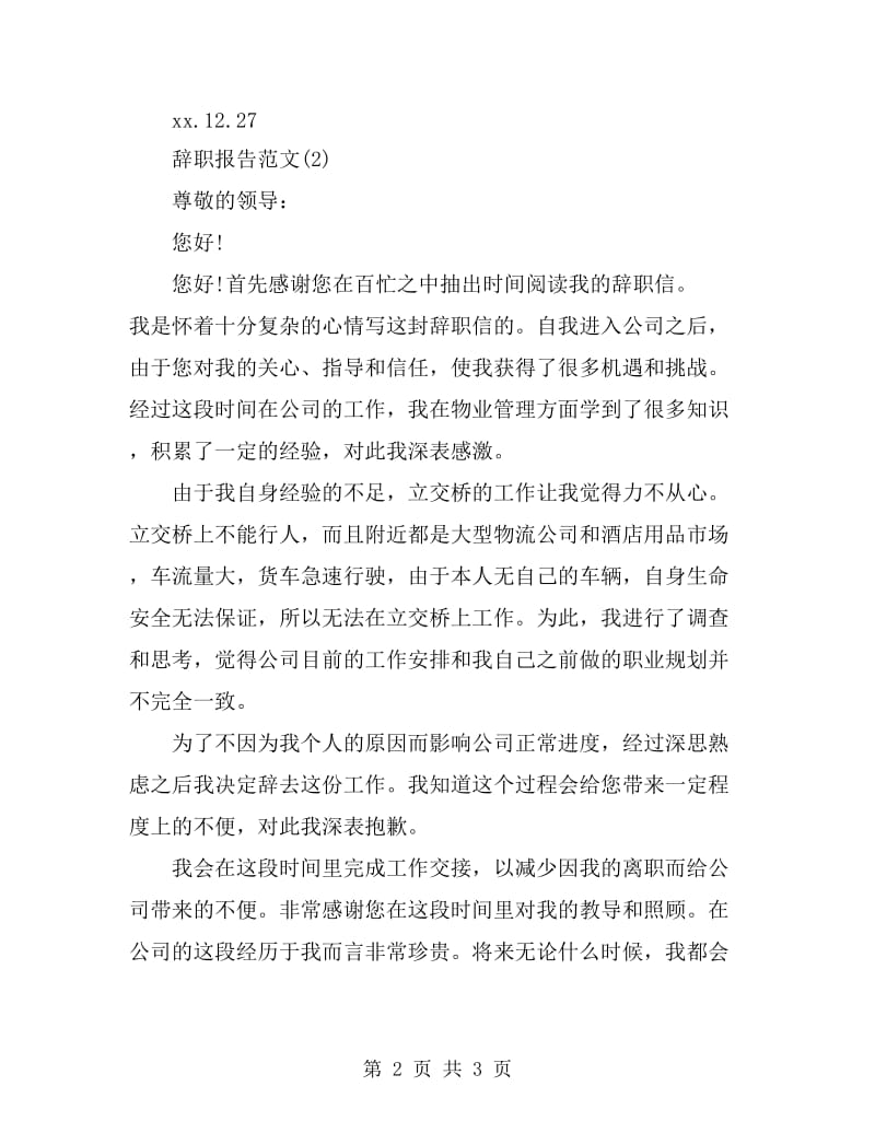 2019年最新经典辞职报告范文_第2页