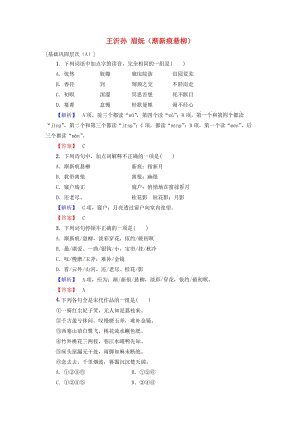 高中語文 第四單元 南宋的亂世詞心 15 王沂孫 眉嫵（漸新痕懸柳）學(xué)業(yè)分層測(cè)評(píng) 魯人版選修《唐詩(shī)宋詩(shī)選讀》