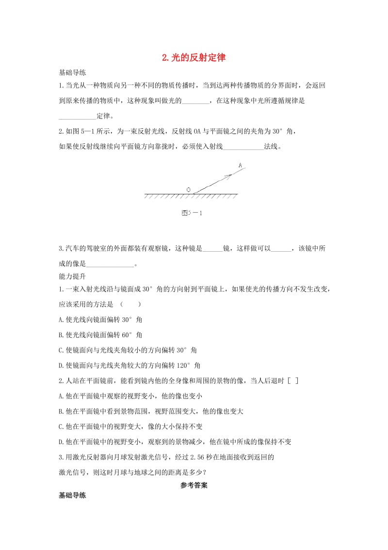 八年级物理上册 第4章 在光的世界里 2 光的反射定律同步导练 （新版）教科版_第1页